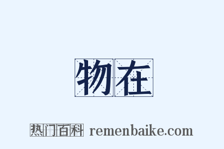 物在是什么意思的图片